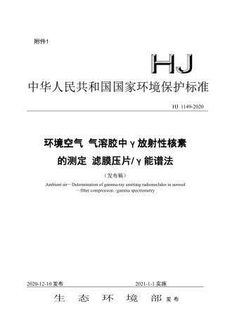 HJ 1149-2020 环境空气 气溶胶中γ放射性核素的测定 滤膜压片∕γ能谱法.pdf