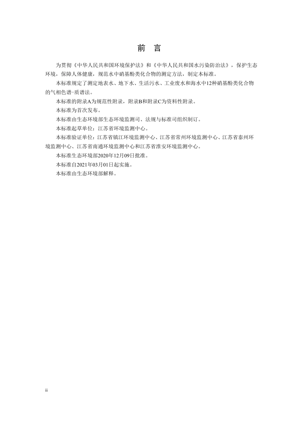 HJ 1150-2020 水质 硝基酚类化合物的测定 气相色谱-质谱法.pdf_第3页