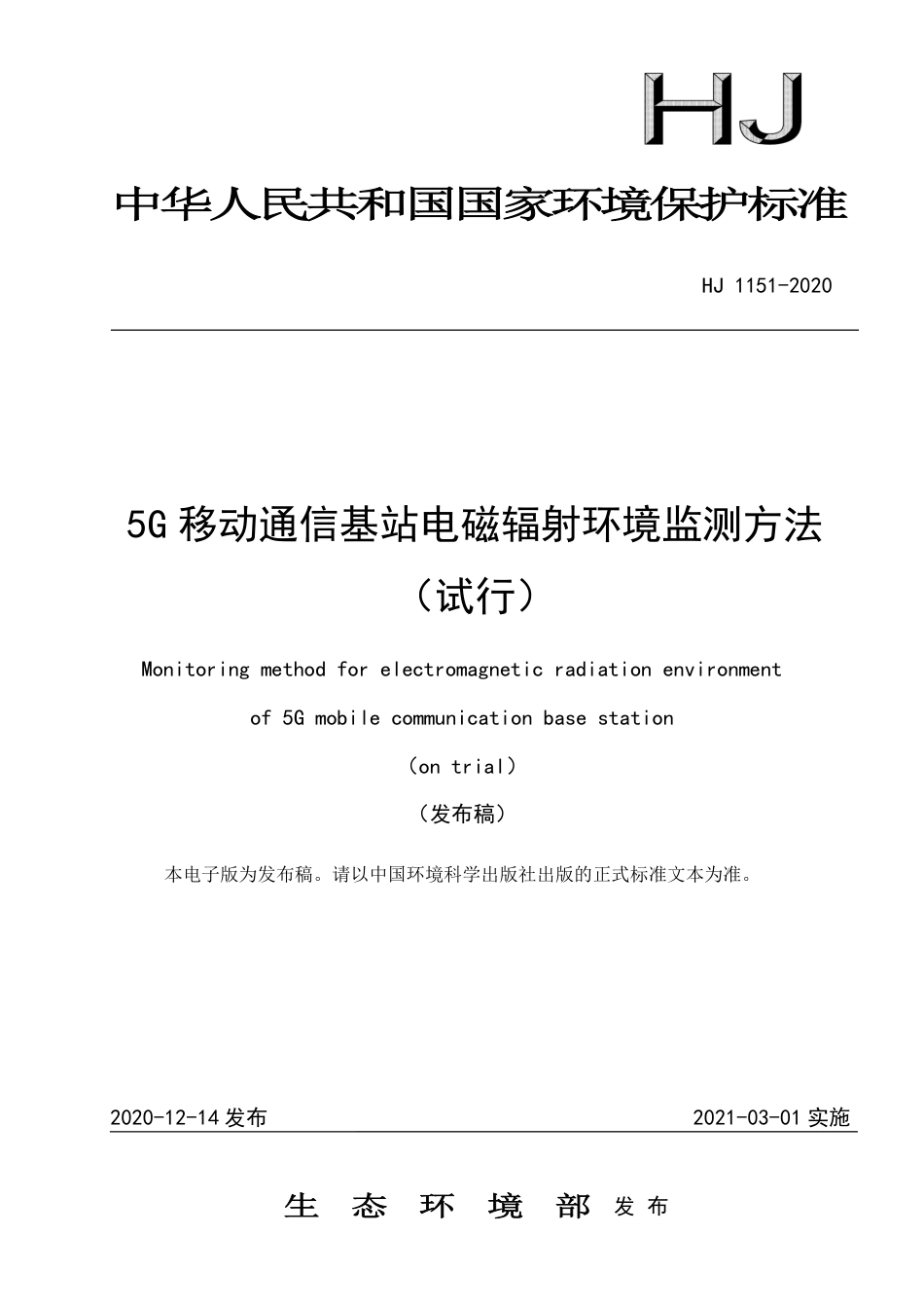 HJ 1151-2020 5G移动通信基站电磁辐射环境监测方法（试行）.pdf_第1页