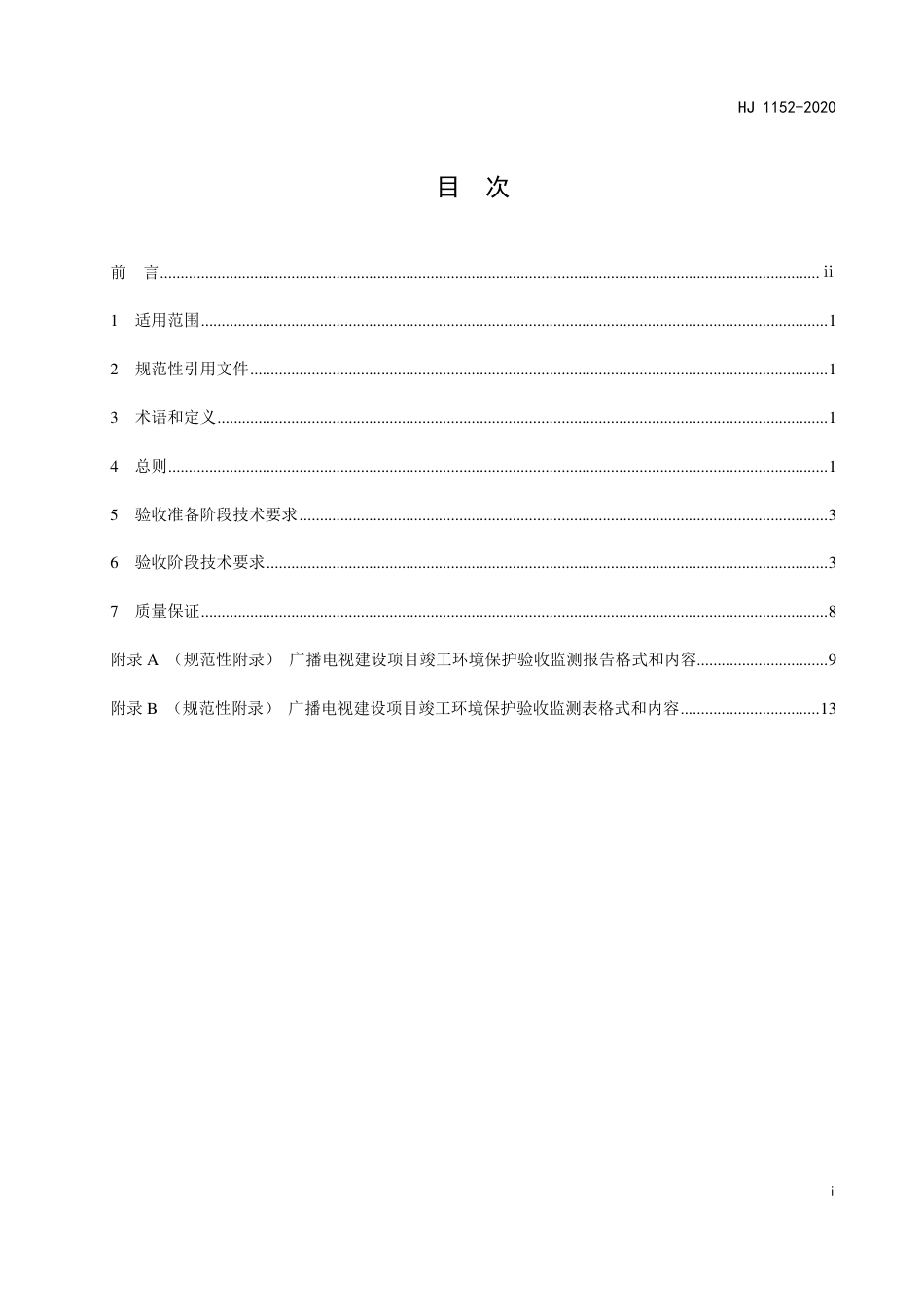 HJ 1152-2020 建设项目竣工环境保护验收技术规范 广播电视.pdf_第3页