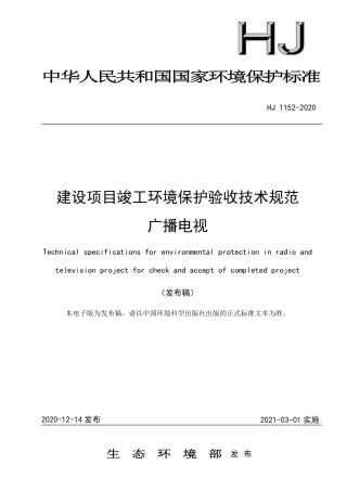 HJ 1152-2020 建设项目竣工环境保护验收技术规范 广播电视.pdf