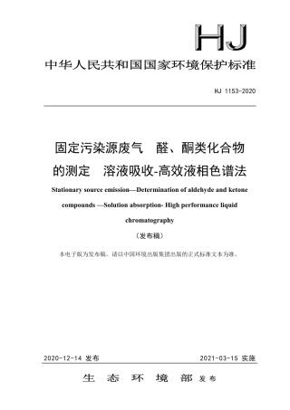 HJ 1153-2020 固定污染源废气 醛、酮类化合物的测定 溶液吸收-高效液相色谱法.pdf