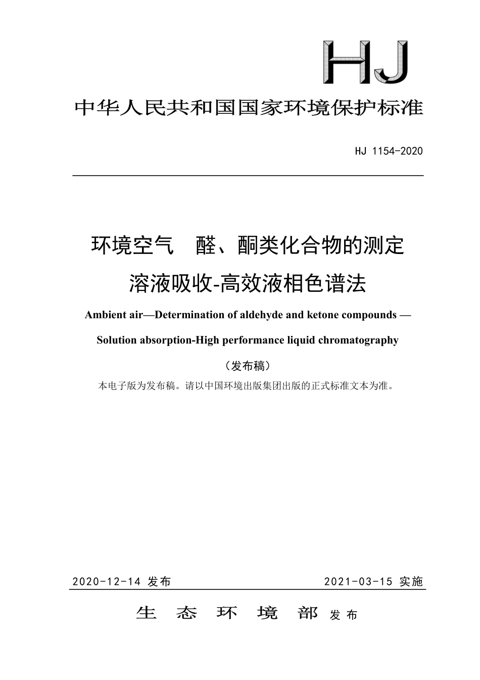 HJ 1154-2020 环境空气 醛、酮类化合物的测定 溶液吸收-高效液相色谱法.pdf_第1页