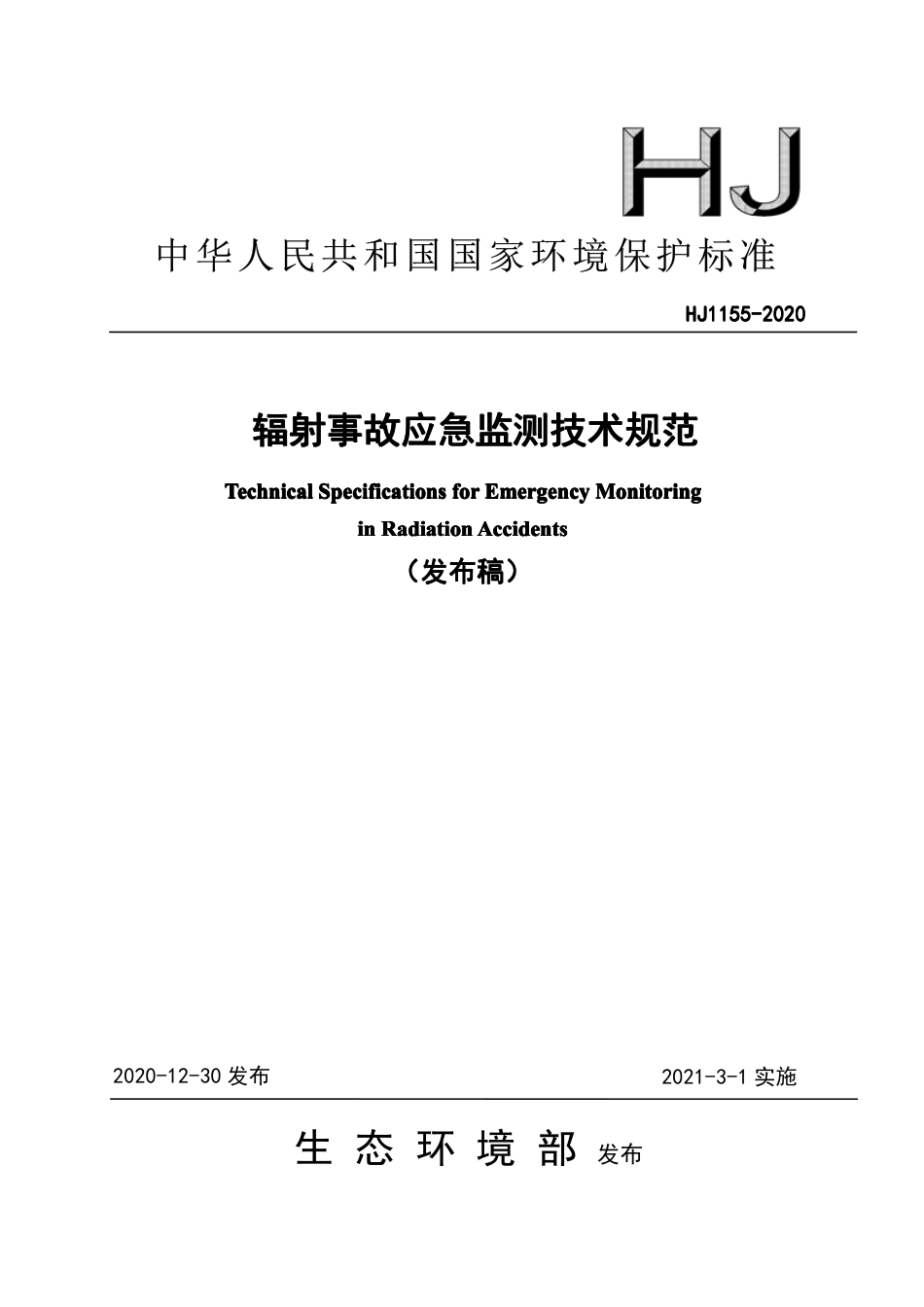 HJ 1155-2020 辐射事故应急监测技术规范.pdf_第1页