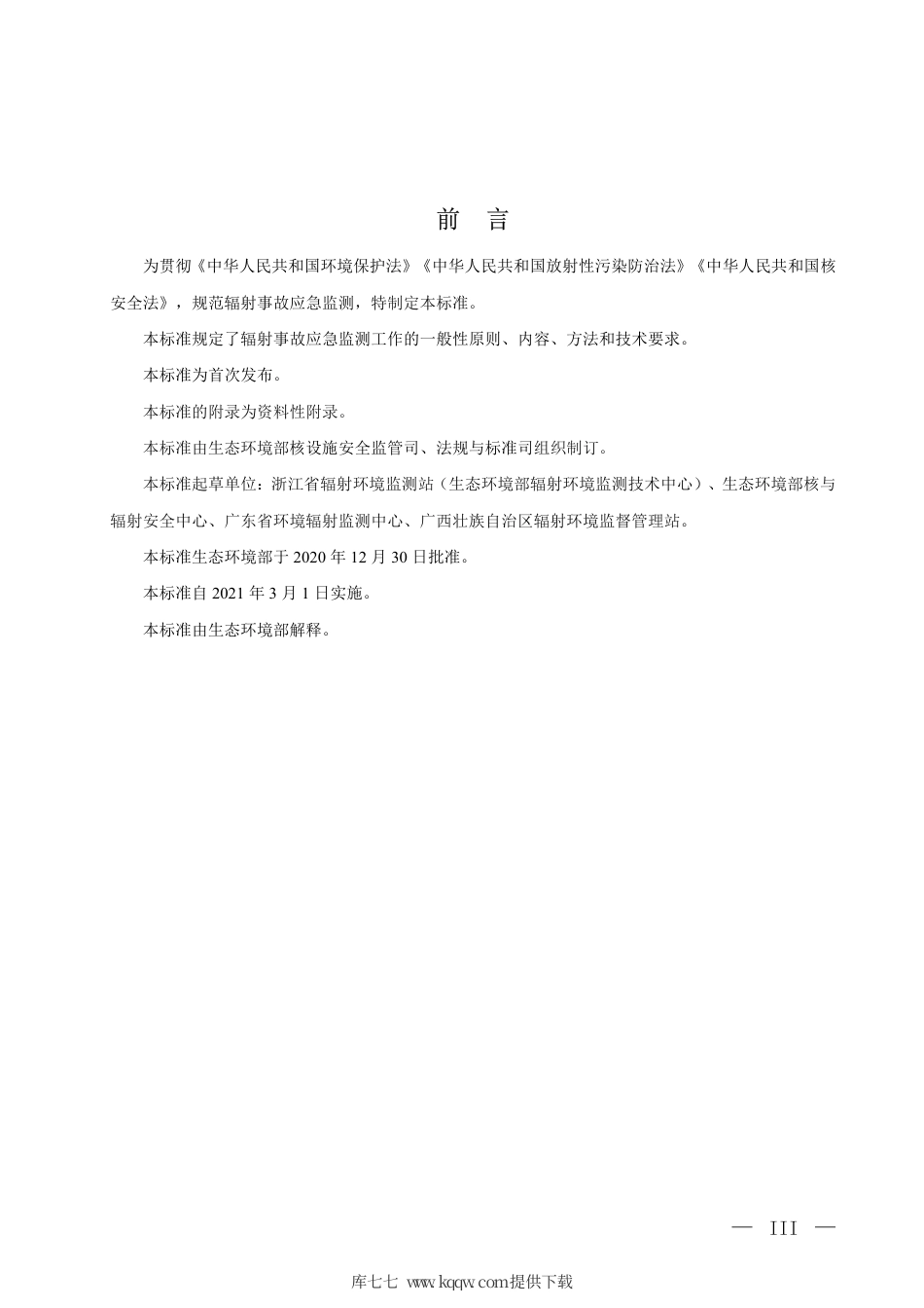 HJ 1155-2020 辐射事故应急监测技术规范.pdf_第3页