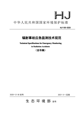 HJ 1155-2020 辐射事故应急监测技术规范.pdf