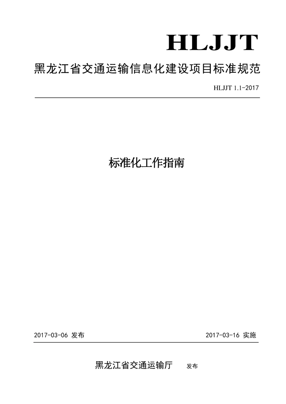 HLJJFT 1.1-2017 标准化工作指南黑龙江省交通运输信息化建设项目.pdf_第1页