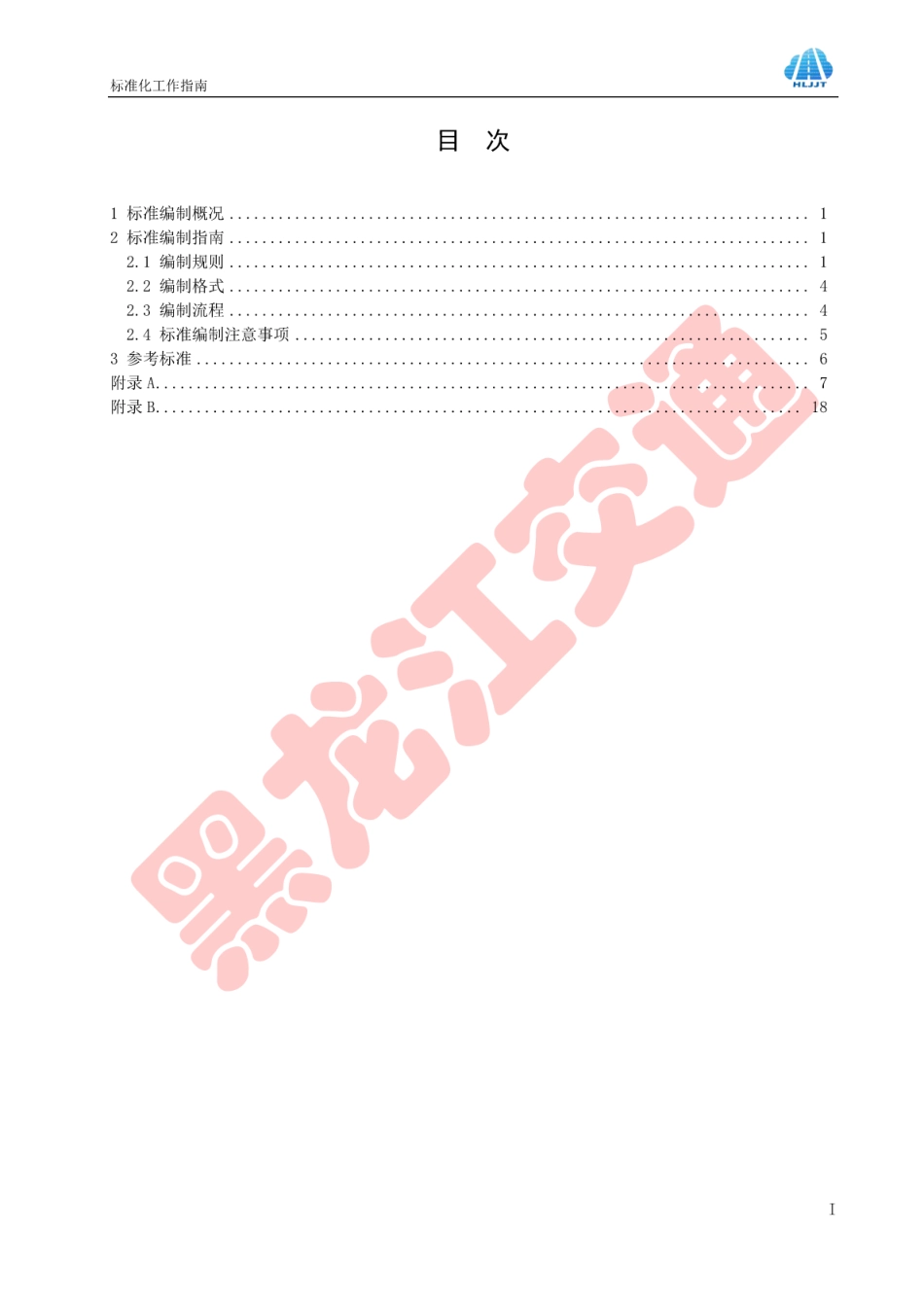 HLJJFT 1.1-2017 标准化工作指南黑龙江省交通运输信息化建设项目.pdf_第2页