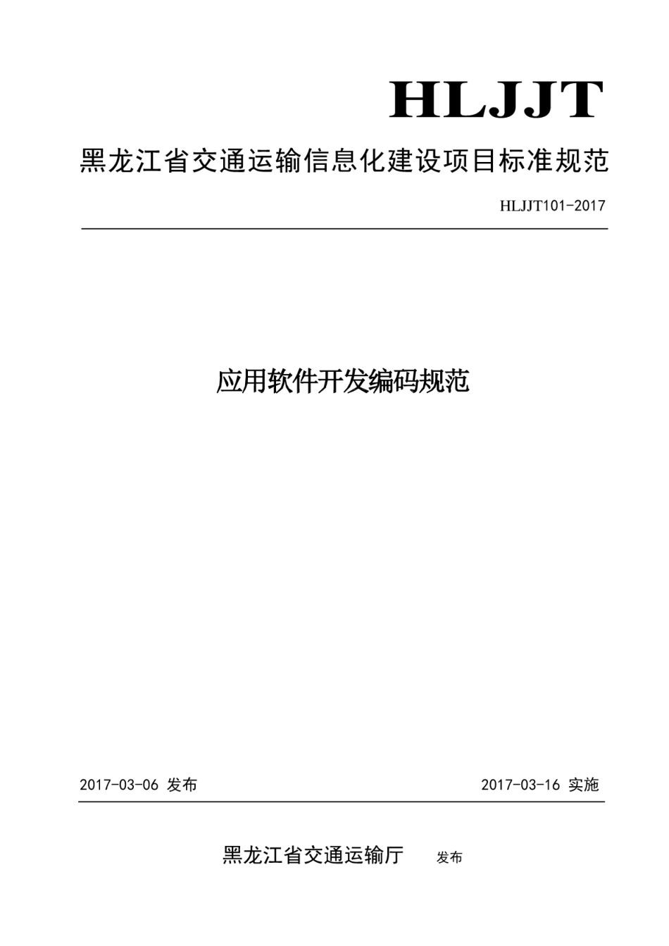 HLJJFT 101-2017 应用软件开发编码规范黑龙江省交通运输信息化建设项目.pdf_第1页