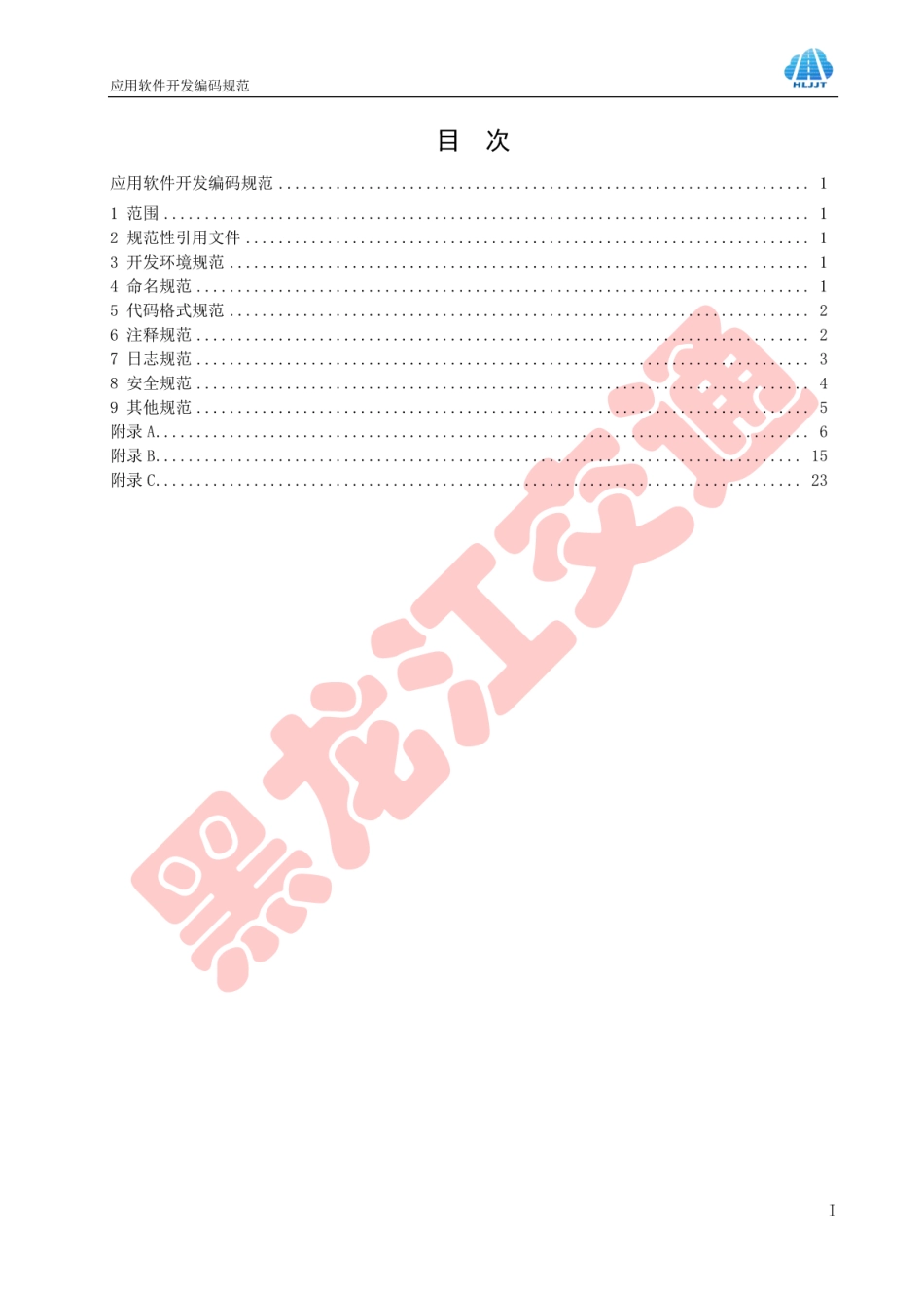 HLJJFT 101-2017 应用软件开发编码规范黑龙江省交通运输信息化建设项目.pdf_第2页