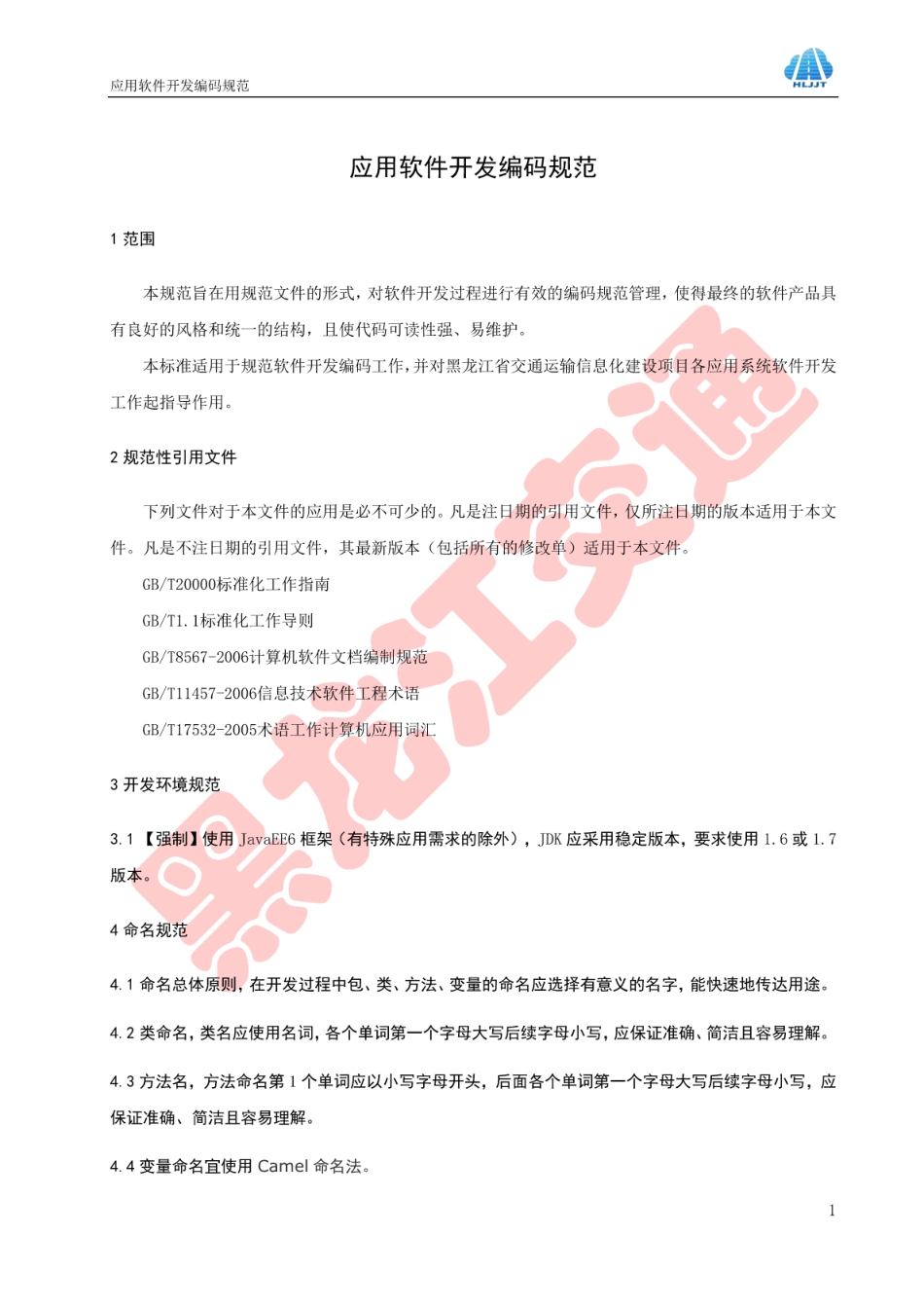 HLJJFT 101-2017 应用软件开发编码规范黑龙江省交通运输信息化建设项目.pdf_第3页