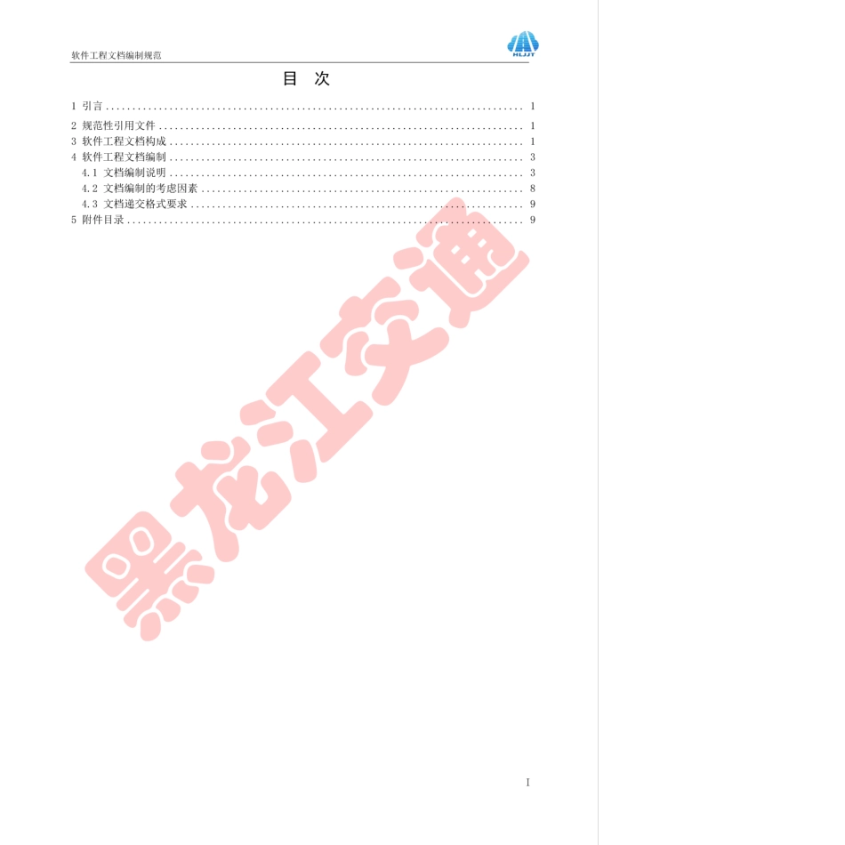 HLJJFT 102-2017 软件工程文档编制规范黑龙江省交通运输信息化建设项目.pdf_第2页
