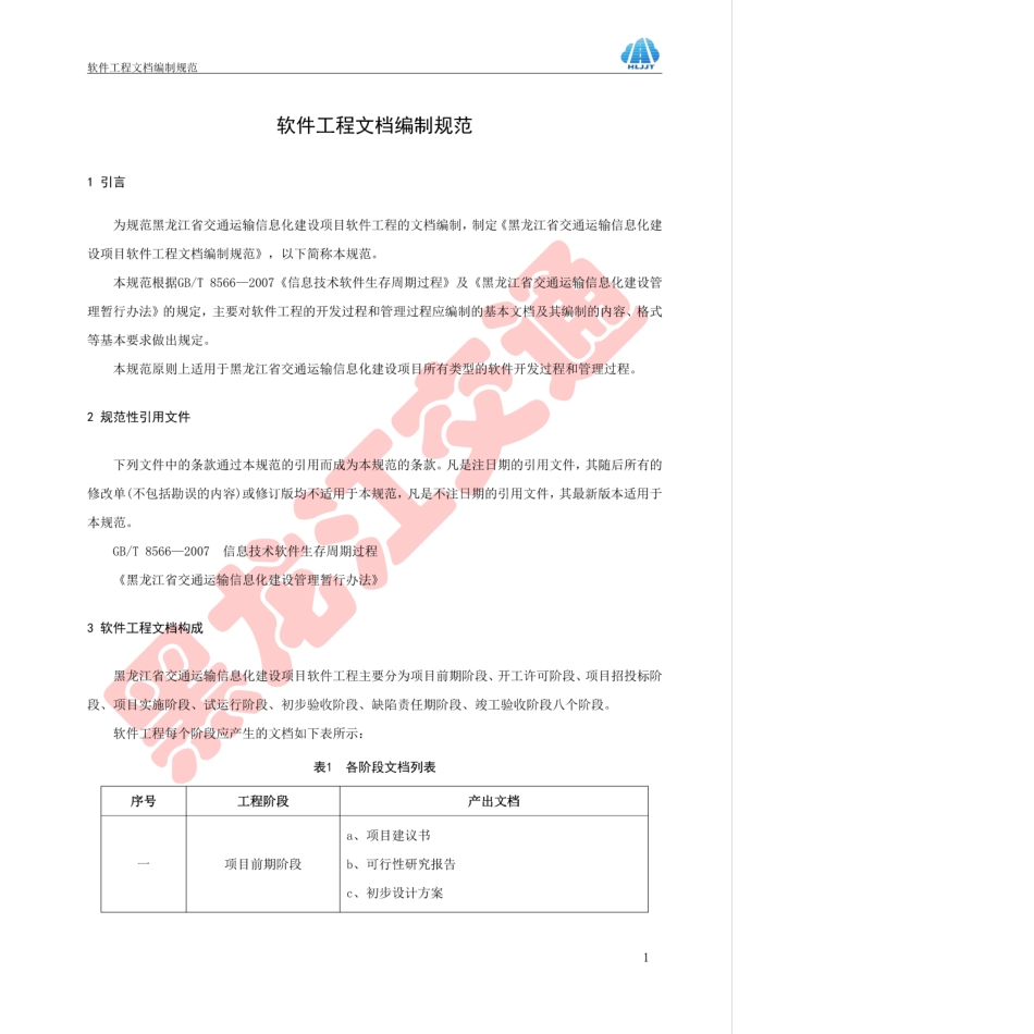 HLJJFT 102-2017 软件工程文档编制规范黑龙江省交通运输信息化建设项目.pdf_第3页