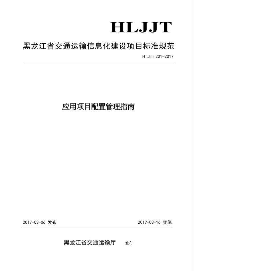 HLJJFT 201-2017 应用项目配置管理指南黑龙江省交通运输信息化建设项目.pdf_第1页