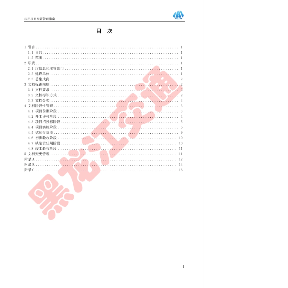 HLJJFT 201-2017 应用项目配置管理指南黑龙江省交通运输信息化建设项目.pdf_第2页