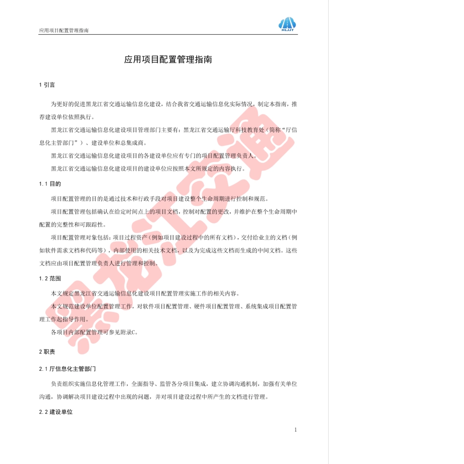 HLJJFT 201-2017 应用项目配置管理指南黑龙江省交通运输信息化建设项目.pdf_第3页