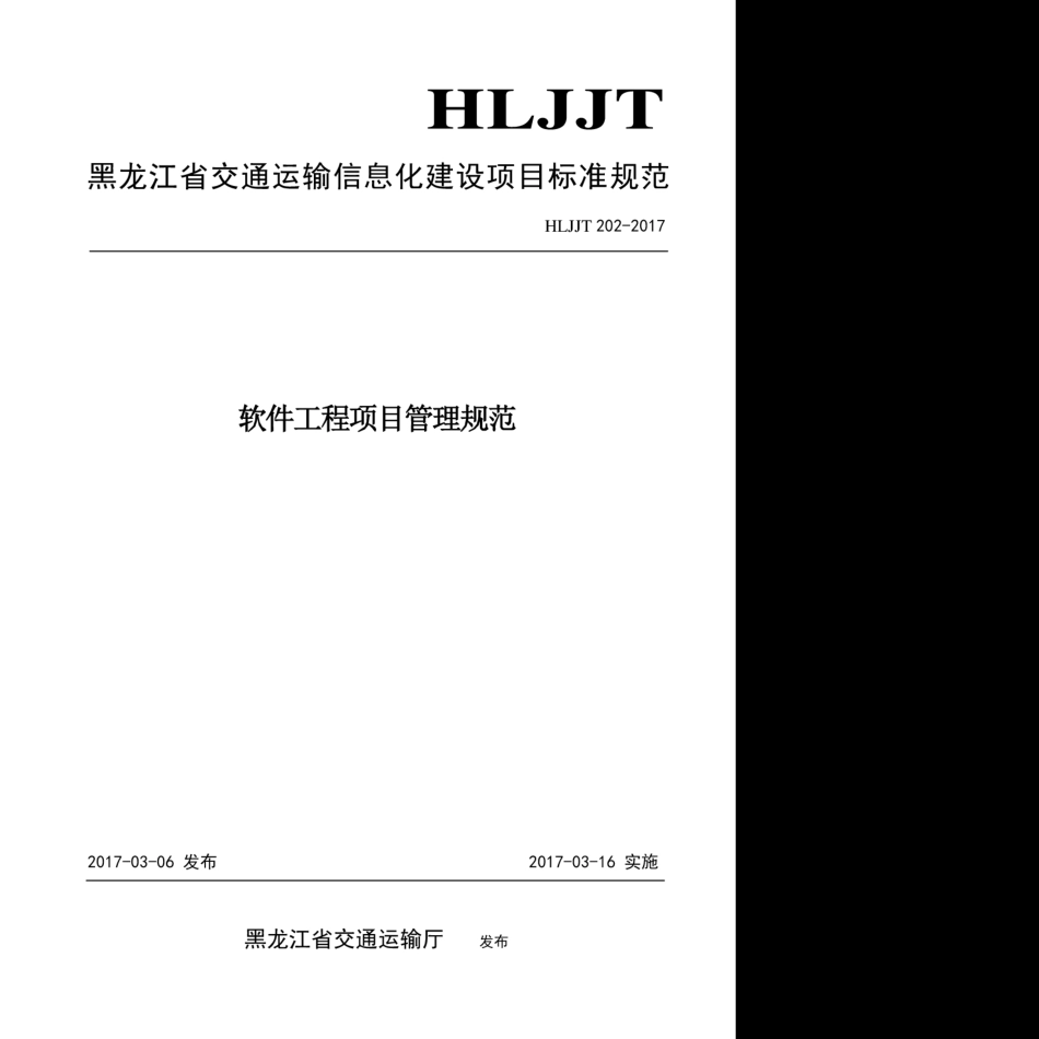 HLJJFT 202-2017 软件工程项目管理规范黑龙江省交通运输信息化建设项目.pdf_第1页