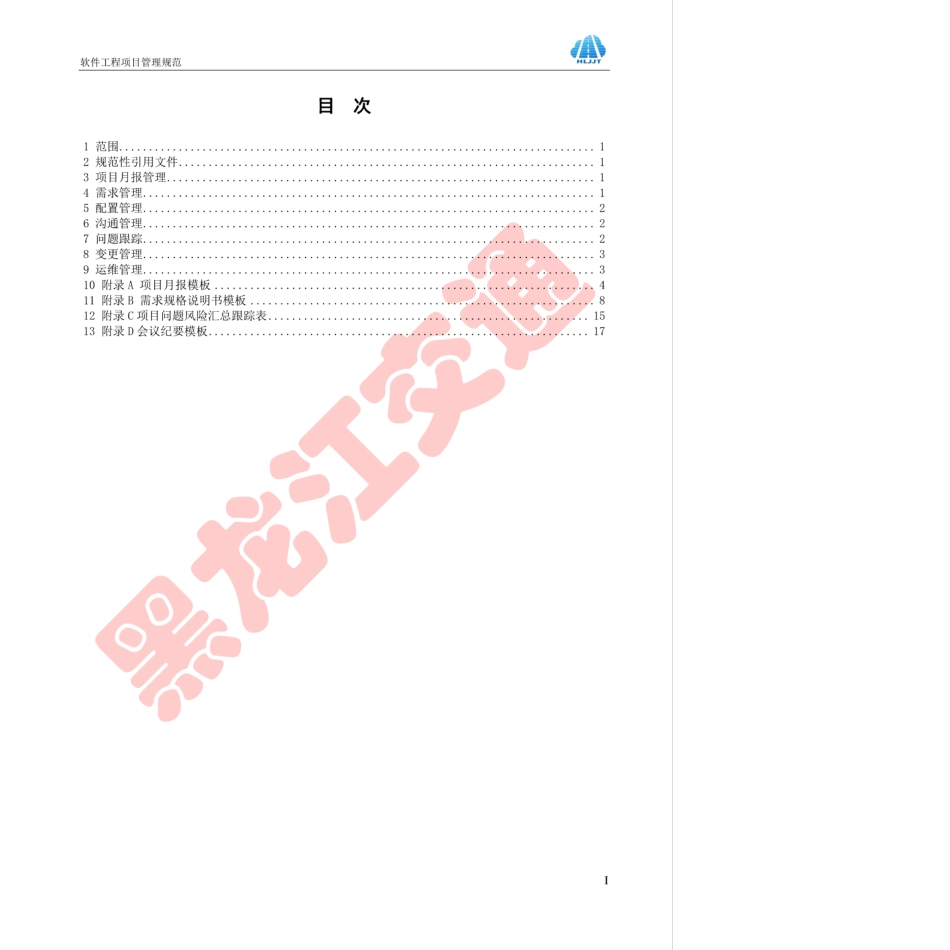 HLJJFT 202-2017 软件工程项目管理规范黑龙江省交通运输信息化建设项目.pdf_第2页