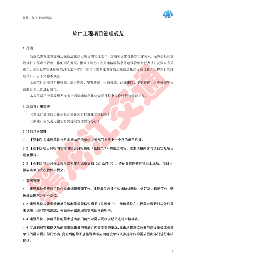 HLJJFT 202-2017 软件工程项目管理规范黑龙江省交通运输信息化建设项目.pdf_第3页