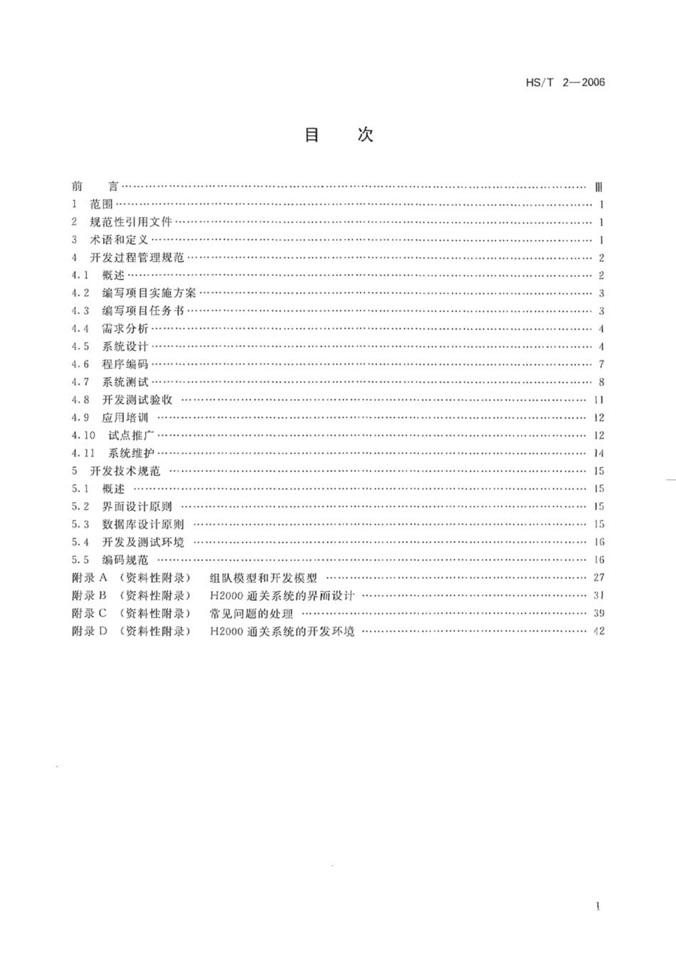HS∕T 2-2006 H2000通关系统软件开发规范.pdf_第2页