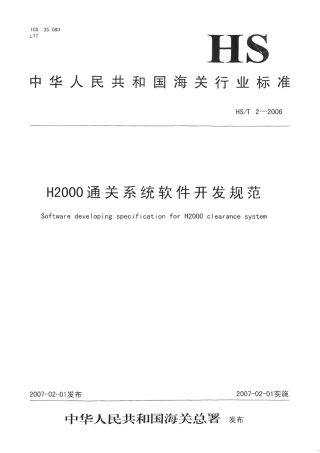 HS∕T 2-2006 H2000通关系统软件开发规范.pdf