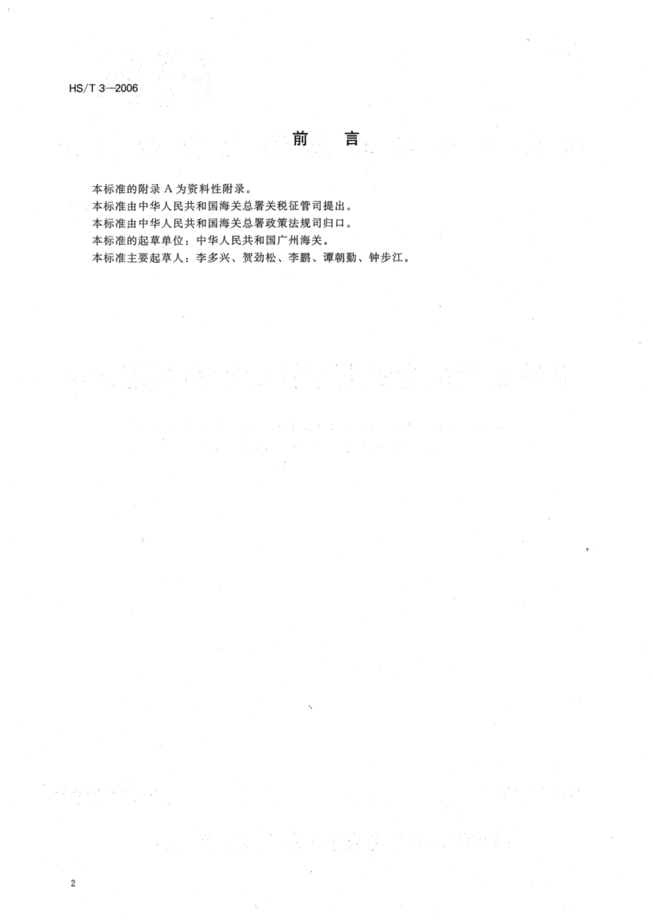 HS∕T 3-2006 硅铝处理的金红石型钛白粉的鉴定方法.pdf_第2页