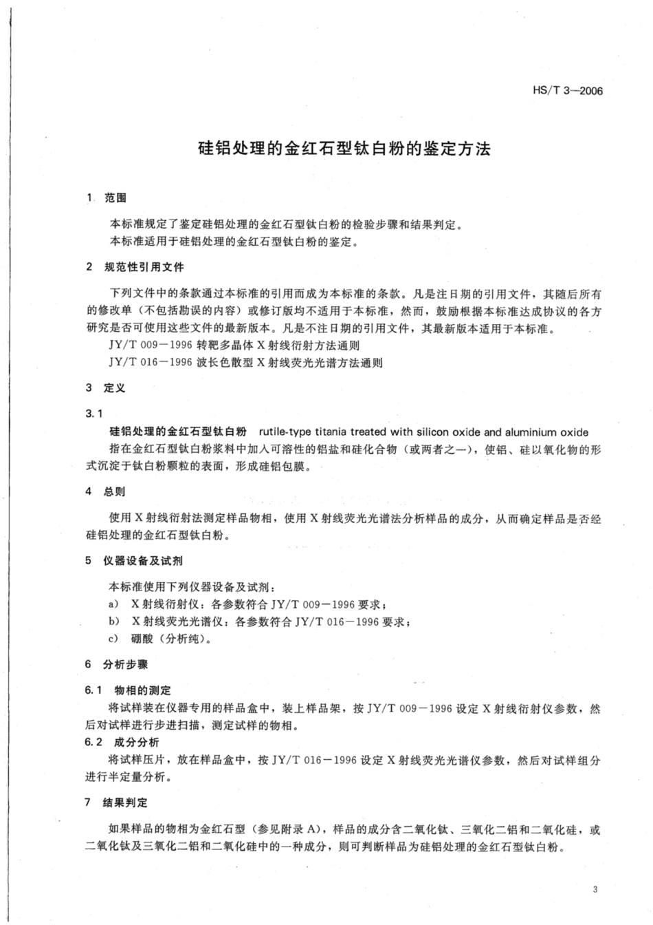 HS∕T 3-2006 硅铝处理的金红石型钛白粉的鉴定方法.pdf_第3页