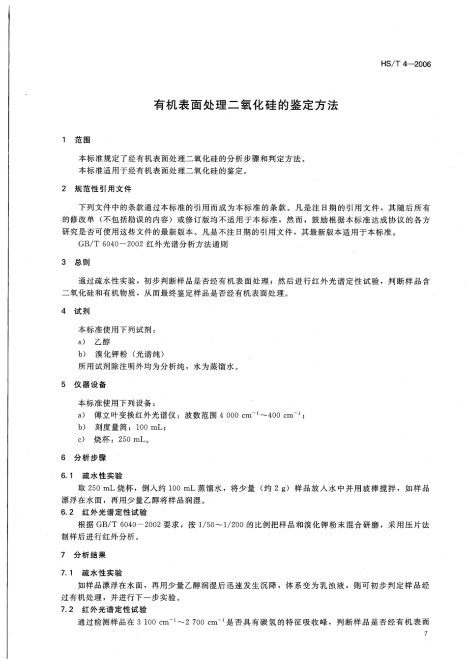 HS∕T 4-2006 有机表面处理的二氧化硅的鉴定方法.pdf_第3页