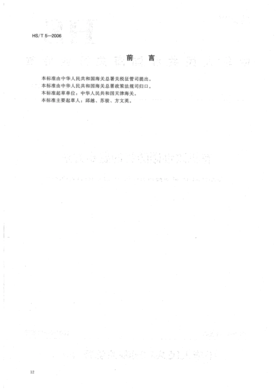 HS∕T 5-2006 有机改性碳酸钙的鉴定方法.pdf_第2页