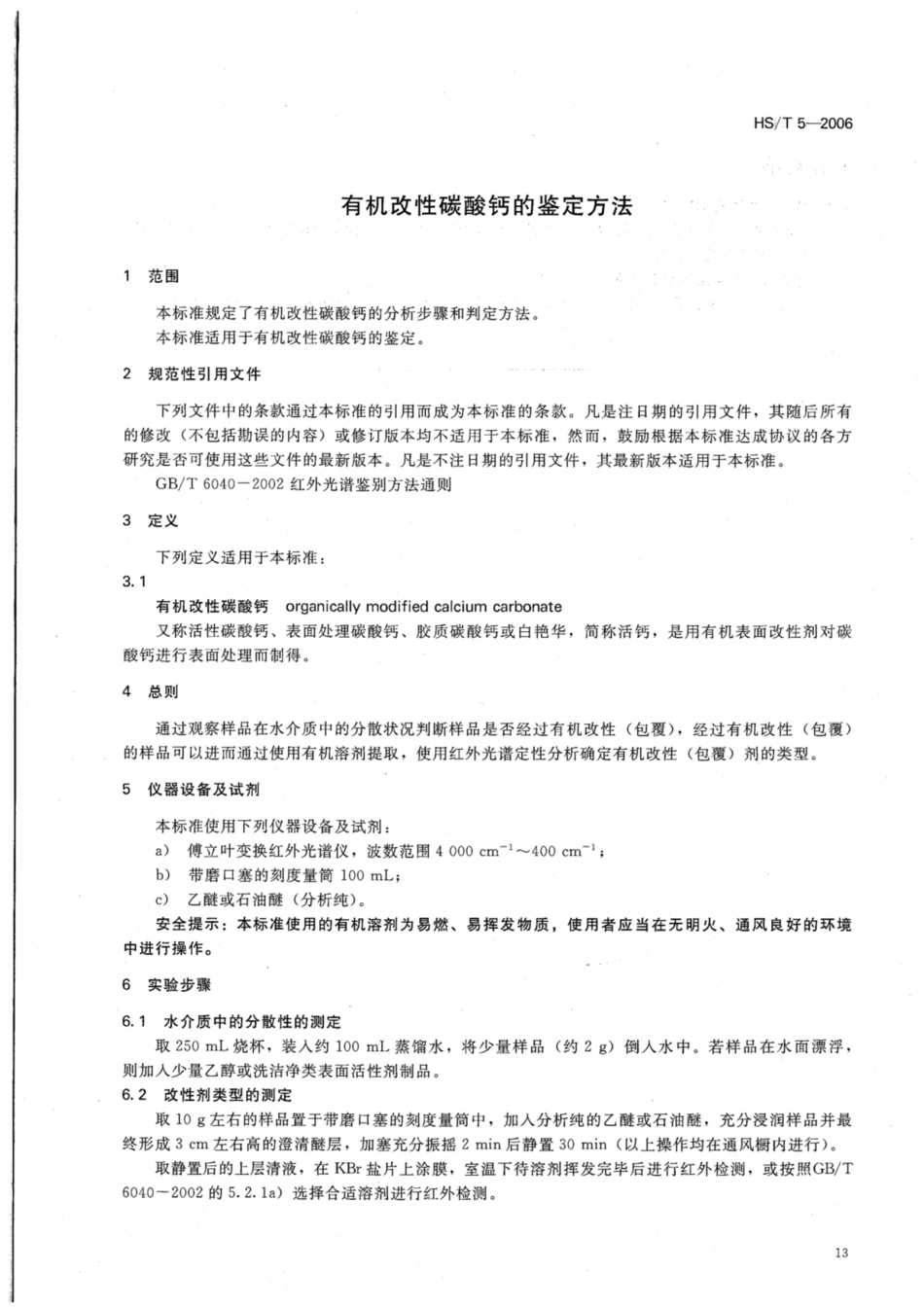 HS∕T 5-2006 有机改性碳酸钙的鉴定方法.pdf_第3页