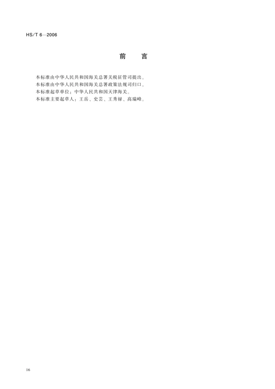 HS∕T 6-2006 复合纸及纸板的鉴定方法.pdf_第2页