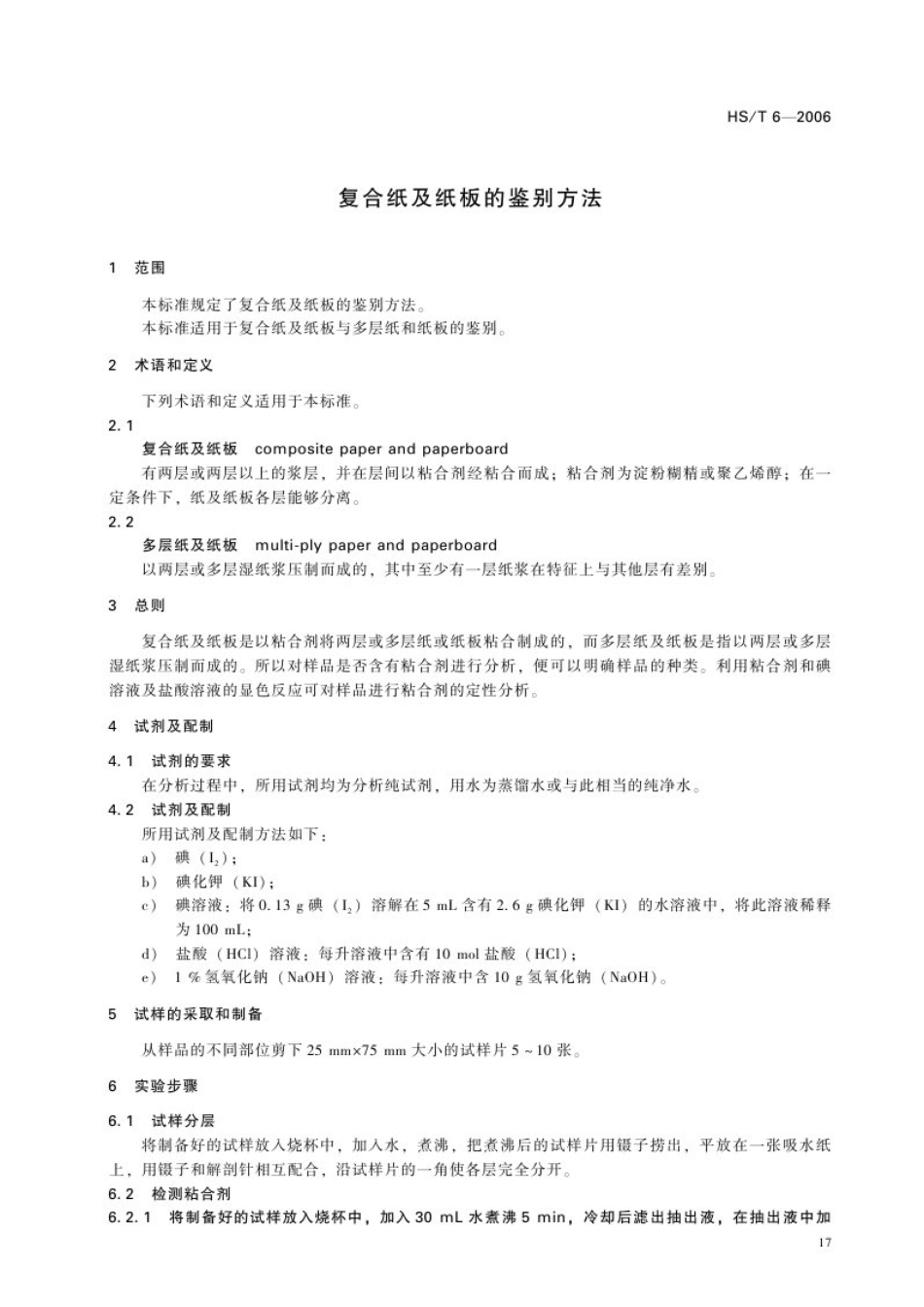 HS∕T 6-2006 复合纸及纸板的鉴定方法.pdf_第3页