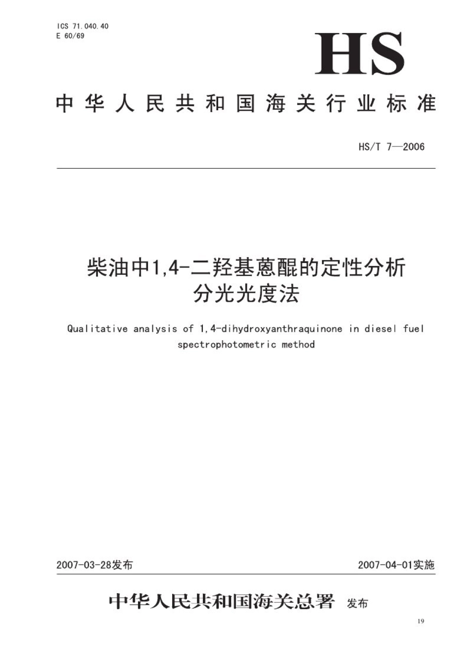 HS∕T 7-2006 柴油中1，4-二羟基蒽醌的鉴定方法——分光光度法.pdf_第1页