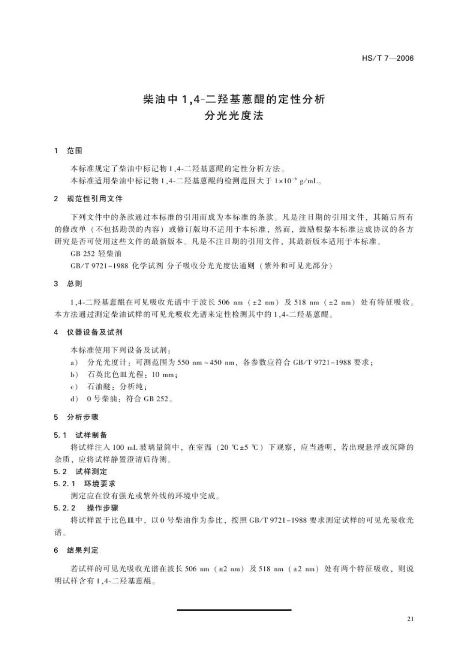 HS∕T 7-2006 柴油中1，4-二羟基蒽醌的鉴定方法——分光光度法.pdf_第3页