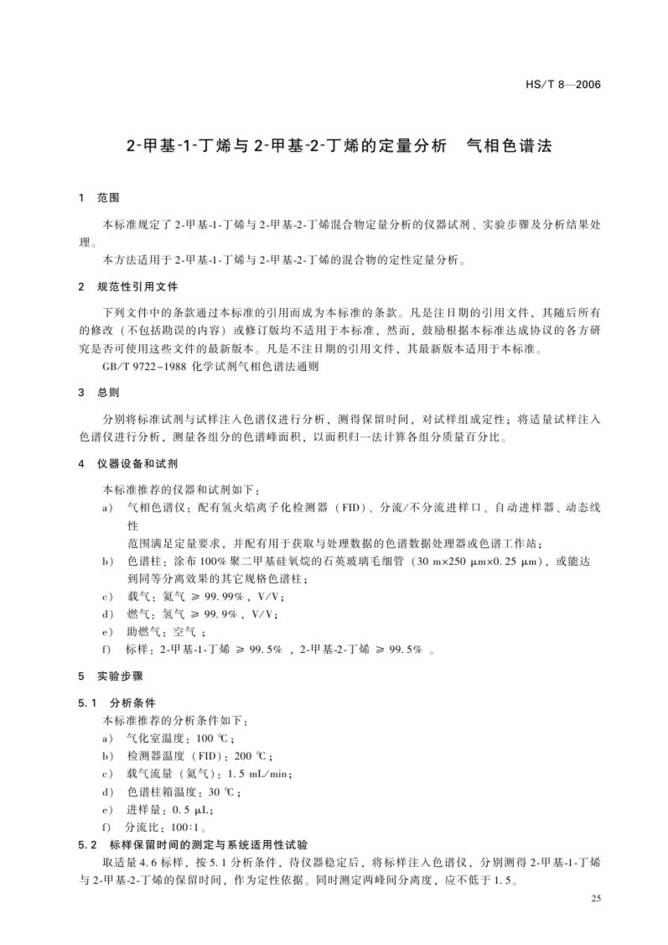 HS∕T 8-2006 2-甲基-1-丁烯与2-甲基-2-丁烯的定量分析－气相色谱法.pdf_第3页