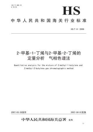 HS∕T 8-2006 2-甲基-1-丁烯与2-甲基-2-丁烯的定量分析－气相色谱法.pdf