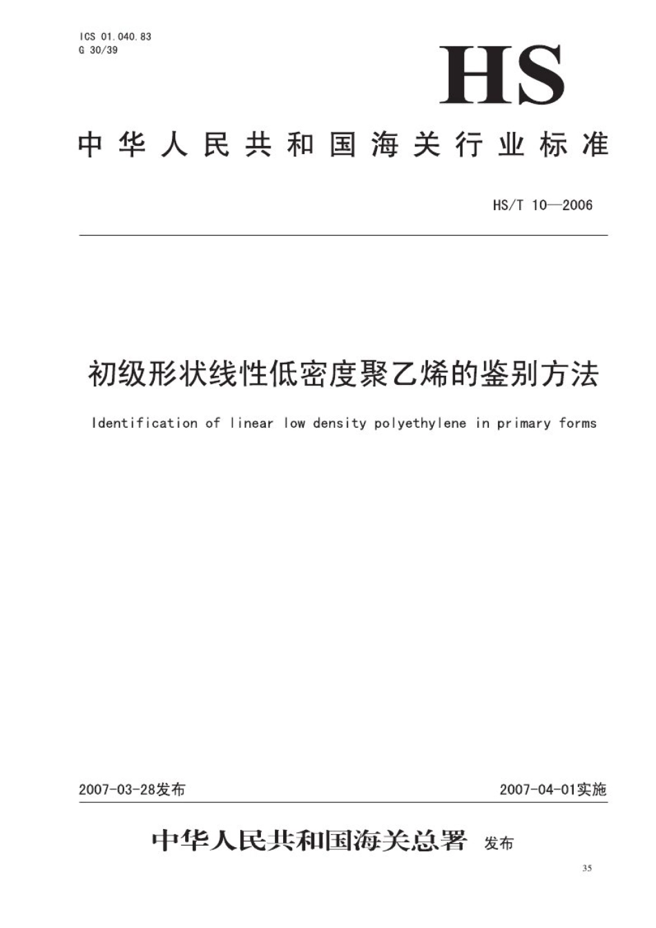 HS∕T 10-2006 线性低密度聚乙烯的鉴定方法.pdf_第1页