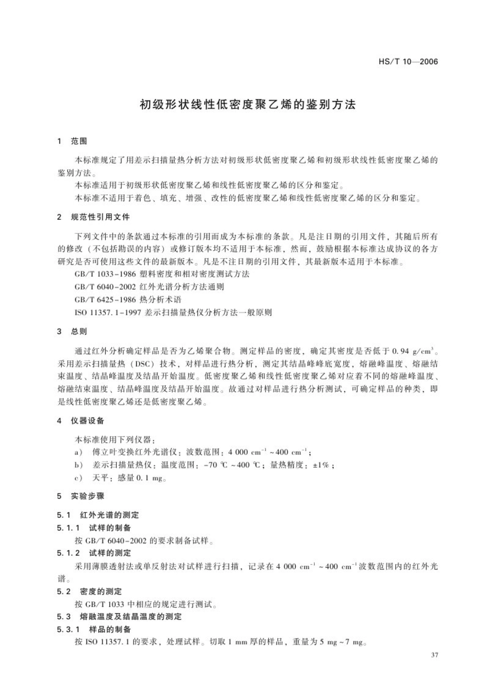 HS∕T 10-2006 线性低密度聚乙烯的鉴定方法.pdf_第3页