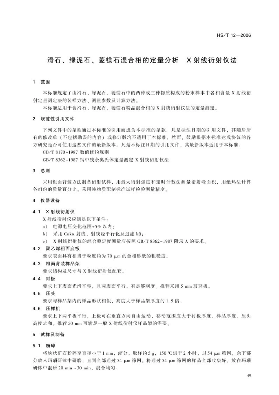 HS∕T 12-2006 滑石绿泥石菱镁石混合相的定量分析——X射线衍射仪法.pdf_第3页