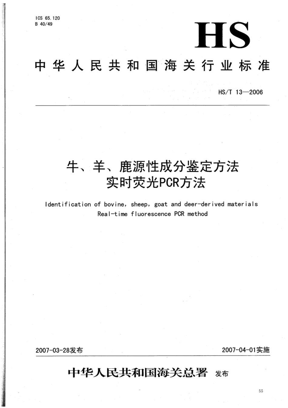HS∕T 13-2006 牛、羊、鹿源性成分鉴定方法 实时荧光PCR方法.pdf_第1页