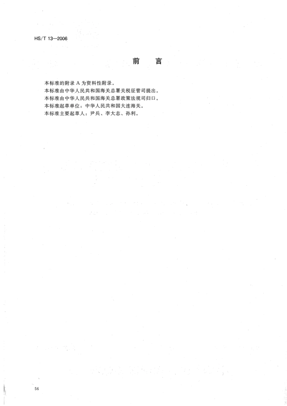HS∕T 13-2006 牛、羊、鹿源性成分鉴定方法 实时荧光PCR方法.pdf_第2页