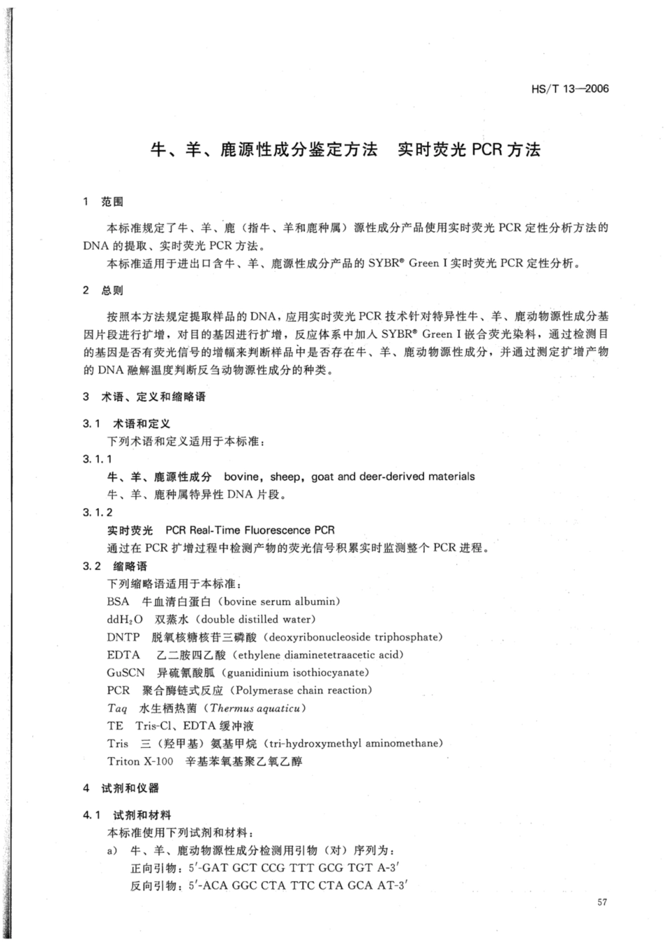 HS∕T 13-2006 牛、羊、鹿源性成分鉴定方法 实时荧光PCR方法.pdf_第3页