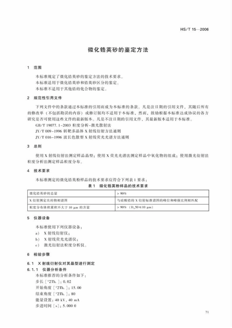 HS∕T 15-2006 微化锆英砂的鉴定方法 (1).pdf_第3页
