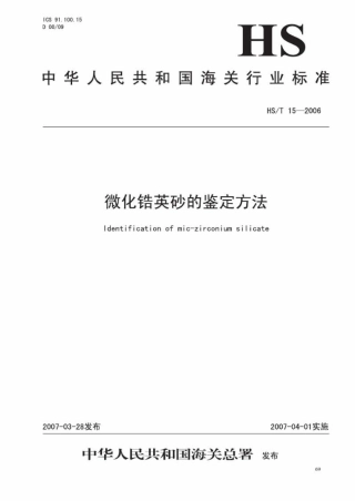 HS∕T 15-2006 微化锆英砂的鉴定方法 (1).pdf