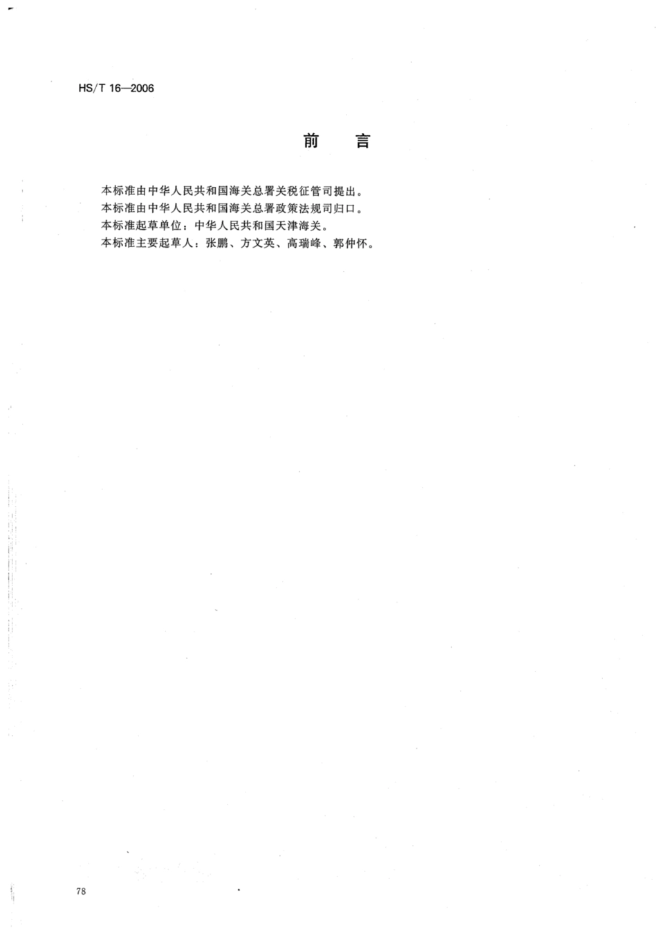 HS∕T 16-2006 无尘纸与绒毛浆的鉴别方法.pdf_第2页