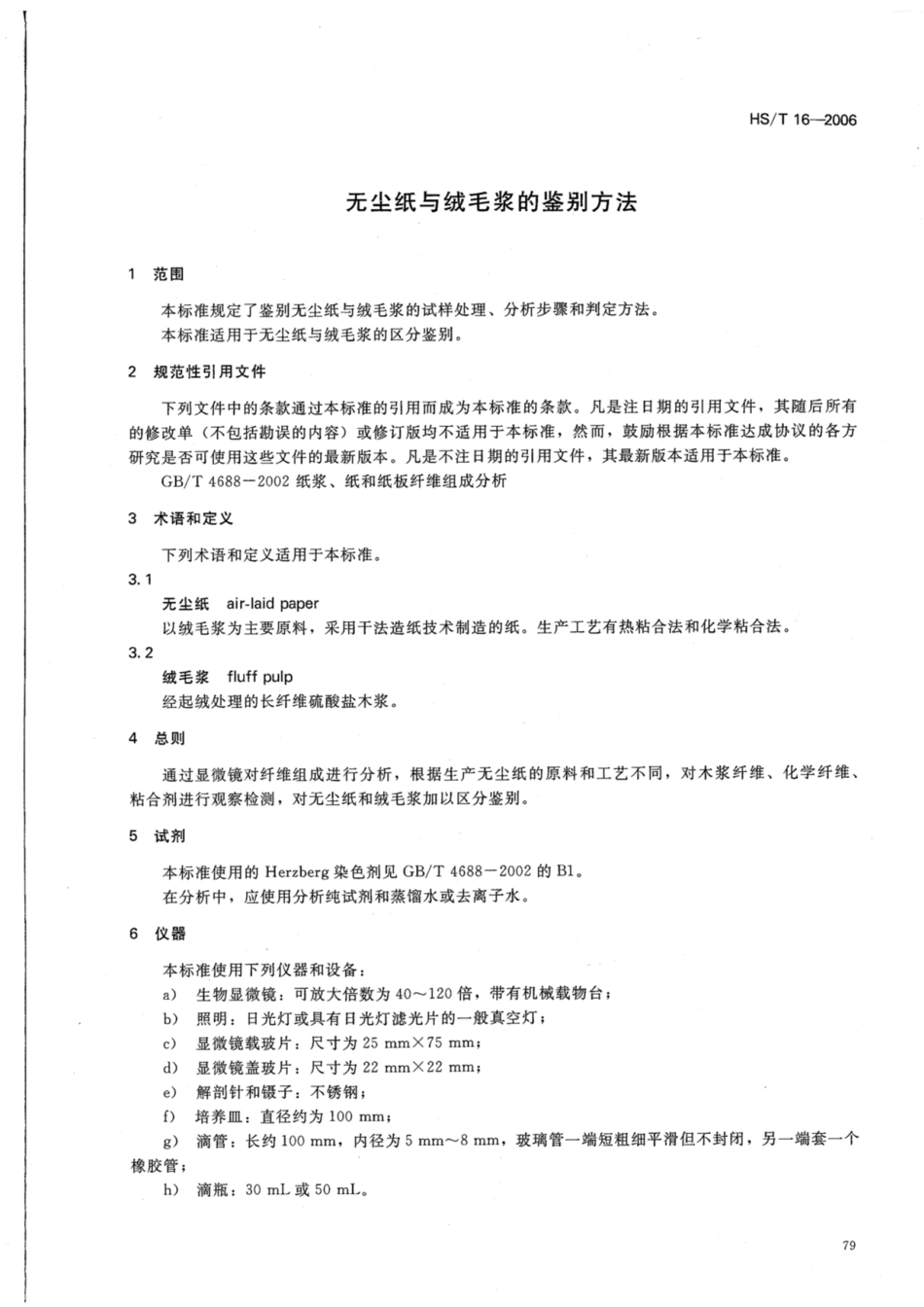 HS∕T 16-2006 无尘纸与绒毛浆的鉴别方法.pdf_第3页