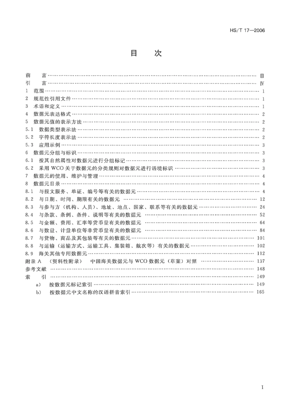 HS∕T 17-2006 海关业务基础数据元目录.pdf_第2页