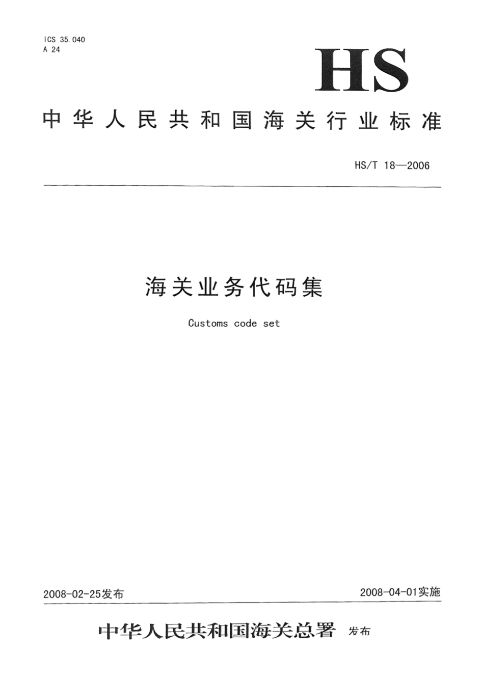 HS∕T 18-2006 海关业务代码集.pdf_第1页