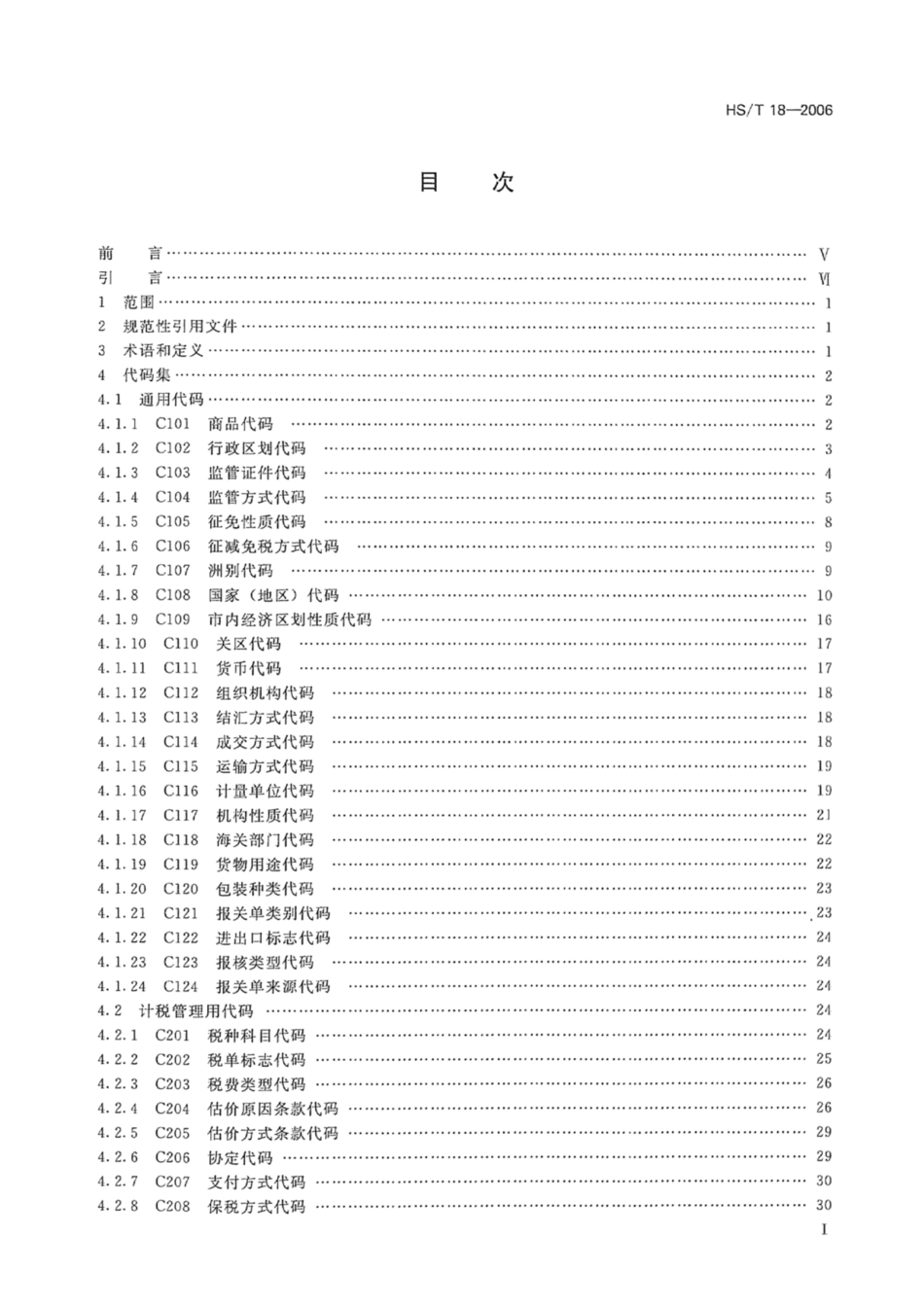 HS∕T 18-2006 海关业务代码集.pdf_第2页