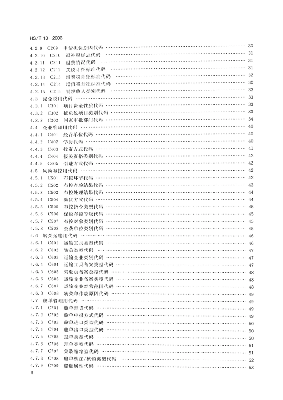 HS∕T 18-2006 海关业务代码集.pdf_第3页